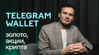 От биткоина до акций Apple: как Wallet в Telegram работает в Узбекистане