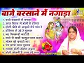 Lagu Sadhvi Purnima Didi Holi Bhajan~बाजे बरसाने में नगाड़~Holi Famous Song~Nonstop Holi Song~Holi Bhajan