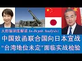 Lagu 野猫论政 2692：中国致函联合国向日本宣战，“台湾地位未定”面临实战检验；中国准备“S3赛季”应对危机 တရုတ်-ဂျပန်စစ်ပွဲ