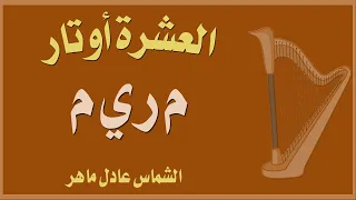 يا م ر ي م       العشرة اوتار  الشماس عادل ماهر      دندنها