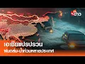 Download Lagu เอเชียแปรปรวน ฝนถล่ม-น้ำท่วมหลายประเทศ I คนชนข่าว I 11 - 07 - 68