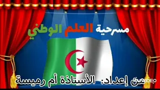 مسرحية العلم الوطني 