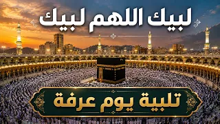             تلبية الحجاج بث مباشر الحج مباشر ركن الحج الاعظم جبل عرفات وقفة عرفة مباشر   دندنها