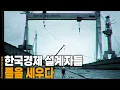 Download Lagu 냄비도 못 만들던 나라에서 철강 왕국이 되기까지 | KBS 20250815 방송