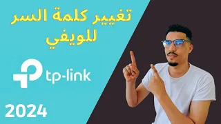 كيفية تغيير الرقم السري للويفي Tp Link بالهاتف 