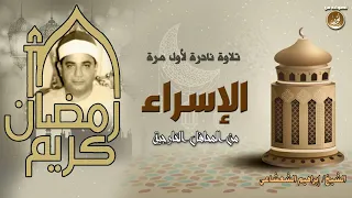 الشيخ إبراهيم الشعشاعى يتألق فى محفل خارجى نادر من سورة الإسراء حصري ات 