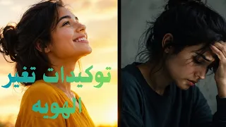 لاتجذبي شريك قبل ماتغيري تفاصيل هويتك    دندنها