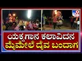 Download Lagu Udupi Yakshagana | ಆವೇಷಭರಿತರಾಗಿ ಕುಣಿದಾಡಿದ ಯಕ್ಷಗಾನದ ಪಾತ್ರಧಾರಿ | TV9 Kannada