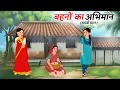 Download Lagu बहेनो का अभिमान   | Baheno Ka Abhiman | Khaniya | Hindi Kahaniyan | Moral Stories | BedTime Storie