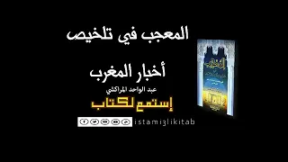 كتاب مسموع المعجب في تلخيص أخبار المغرب كامل عبد الواحد المراكشي 