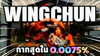 Wing Chun 0.0075% - ssea Update Review (Thai)