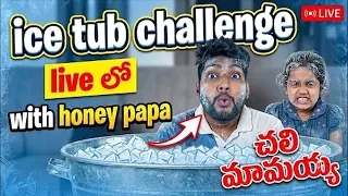 Live లో ice swimming లో honey papa nenu challenge #live #challenge #funny #trending #shorts