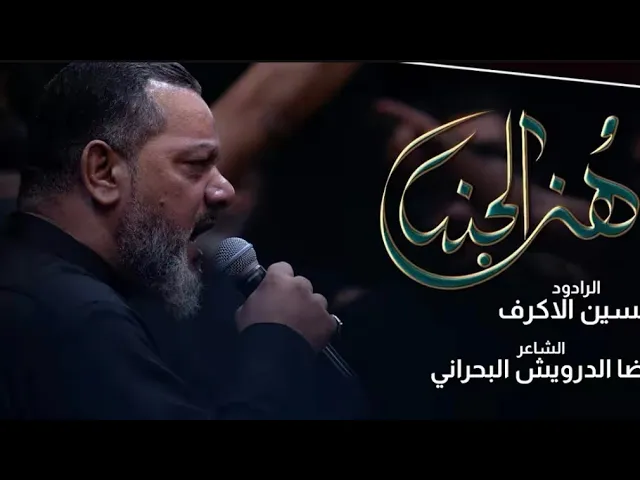 ⁣هنا الجنة | الشيخ حسين الأكرف | الليالي الفاطمية 1447 هـــ