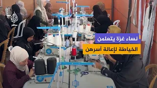 بالخياطة والتطريز.. نساء غزة يتدربن على مهنة لتوفير مصدر دخل لأسرهن