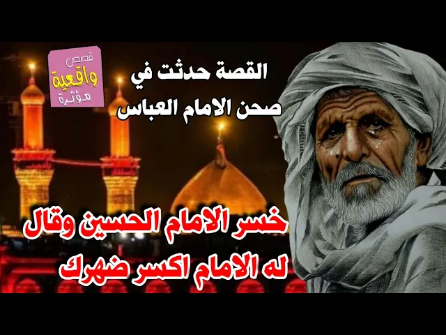 ⁣قصة حدثت في حرم الامام العباس الرجل الغريب الذي خسر الامام الحسين وقال له الامام اكسر ضهرك