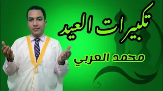 أفضل تكبيرات للعيد على الإطلاق                   دندنها