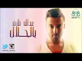 عبدالله طارق   بالحلال Abdullah Tariq - Belhalal