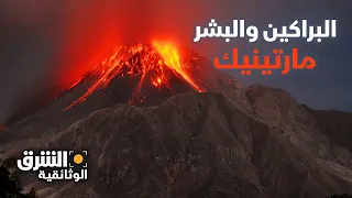 البراكين والبشر مارتينيك الشرق الوثائقية 