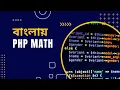 PHP Bangla Tutorial for Beginners full part 8 PHP Math