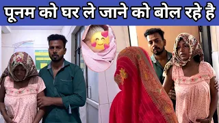 पूनम को घर ले जाने को बोल रहे है #punam_kumari