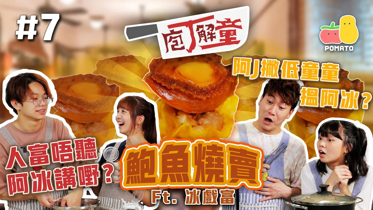 【庖丁解童 🍽 #7】中式點心-鮑魚燒賣!人富唔聽阿冰講嘢!阿J拋棄童童搵阿冰?|ft. 冰戲富 🕹|Pomato 小薯茄