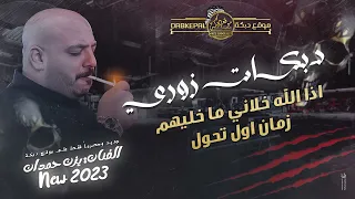يزن حمدان اذا الله خـلانـي مـا خـليـهم هالله هالله زمـان اول تحـول دبـكات زوري 2023 
