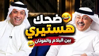 ضحك هستيري بين البلام والعونان 😂😂