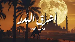 أشرق البدر   يوسف الأيوب دندنها