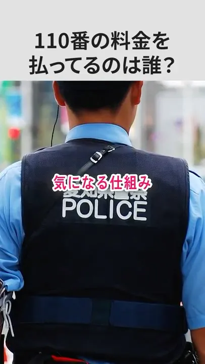110番の通話料って誰もち? #shorts #雑学