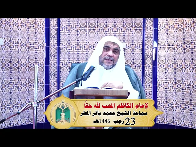 ⁣الإمام الكاظم المحب لله حقًا  .... سماحة الشيخ محمد باقر المطر