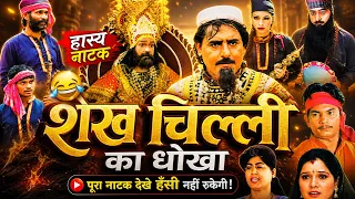 शेख चिल्ली का सबसे बड़ा धोखा 😂 - फैमिली कॉमेडी - Full Comedy Drama || Family Comedy