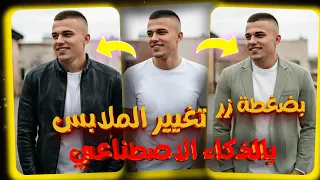 كيفية تغيير الملابس في الصور بالذكاء الاصطناعي مجانا 