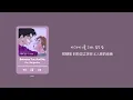 韓繁中字 Car, the garden X 第N次戀愛 (Nth Romance) - Between You And Me(그대와 잠든 나 사이에) (N번째 연애 X 카더가든)