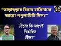 Lagu আসামীপক্ষের আইনজীবীর আচরণই বলে দেয় বিচার কেমন হয়েছে  ।।  অজয় দাশগুপ্ত । মাসুদ কামাল | অন্য মঞ্চ
