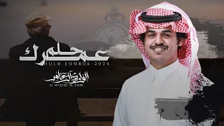 حلم عمرك   الوليد ال عامر    حصريا        دندنها