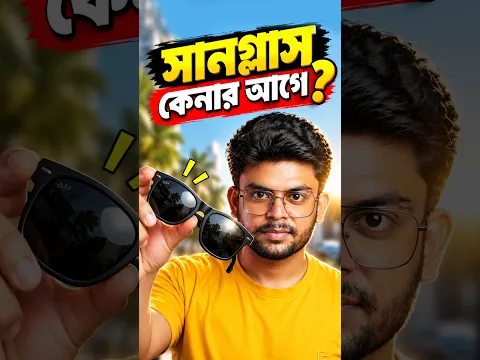 Sunglass কেনার আগে এটা অবশ্যই দেখুন 😱