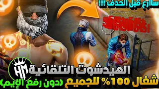 أقوى سكربت ايم بوت 100 فري فاير التحديث الجديد 2025 ملف يجعلك أسطورة بدون بلاك ليست مجانا لكم 