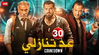 حصريا الحلقة الأخيرة 30 مسلسل عد تنازلي بطولة عمرو يوسف و سيد رجب و طارق لطفي FULL HD 