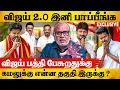 Download Lagu 🔥விஜய்யை பழிவாங்க ஆபாசப் பேச்சாளர்களை  களமிறக்கும் திமுக | Journalist Mani Interview On Tvk Vijay