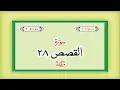 Download Lagu Surah 28 – Chapter 28 Al Qasas complete Quran with Urdu Hindi translation