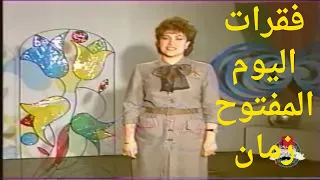 ذكريات برنامج اليوم المفتوح علي القناة الاولي يوم الخميس زمان ذكريات المفكراتي 