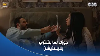 بابا جه   جوزك لما يضحك عليكي ويجيب بتحويشة العمر بلايستيشن     دندنها