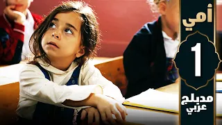 مسلسل أمي الحلقة 1 دبلجة عربية Anne 