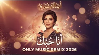 أصالة نصري   أنا حبك                                         دندنها
