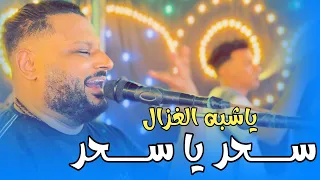 عبده الثنائي سحر يا سحر يا شبه الغزاله توزيع جديد      دندنها
