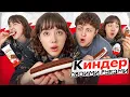 Download Lagu ГОТОВИМ С ПАРНЕМ КИНДЕРЫ ПО РЕЦЕПТАМ ИЗ ТИК-ТОКА (киндер кантри, молочный ломтик, киндер-яйцо)