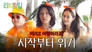 이럴 바엔 벗는 게 낫겠어ㅣ리미트립