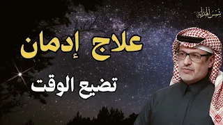 كيف توقف إهدار الوقت وتستعيد السيطرة على حياتك مقطع سيغير حياتك للدكتور خالد المنيف 