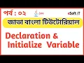 Java Bangla Tutorial 02 Declaration Initialize Variable