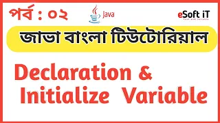 Java Bangla Tutorial 02 Declaration Initialize Variable